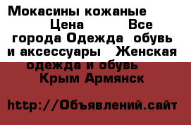  Мокасины кожаные 38,5-39 › Цена ­ 800 - Все города Одежда, обувь и аксессуары » Женская одежда и обувь   . Крым,Армянск